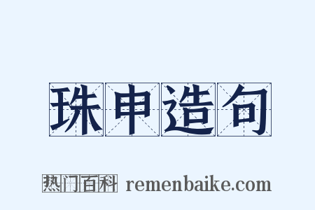 珠申造句是什么意思的图片